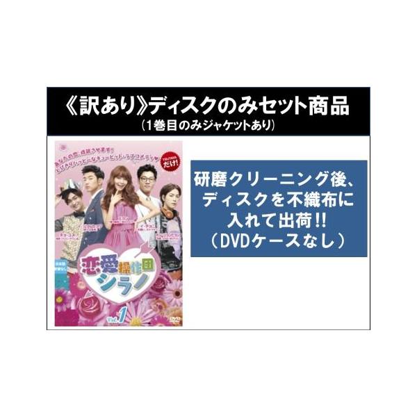 【訳あり】恋愛操作団 シラノ 全8枚 第1話〜第16話 最終 ※ディスクのみ【字幕】 レンタル落ち 全巻セット 中古 DVD ケース無