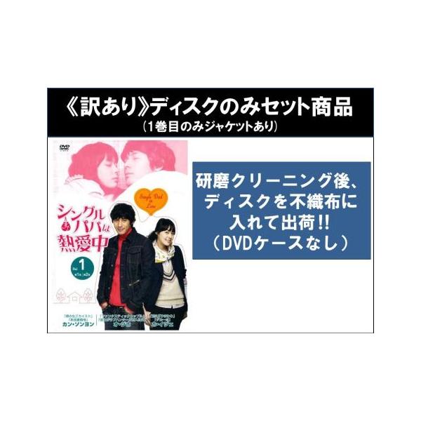 【訳あり】シングルパパは熱愛中 全8枚 第1話〜第16話 最終 ※ディスクのみ字幕】【字幕】 レンタル落ち 全巻セット 中古 DVD ケース無