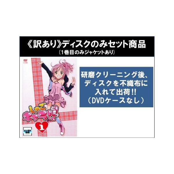 【訳あり】しゅごキャラ!!どきっ 全16枚 第52話〜第102話 最終 ※ディスクのみ レンタル落ち 全巻セット 中古 DVD ケース無