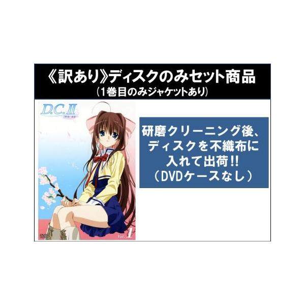 【訳あり】D.C.II ダ・カーポ 2 全5枚 第1話〜第13話 最終 ※ディスクのみ▽レンタル用 全巻セット 中古 DVD ケース無