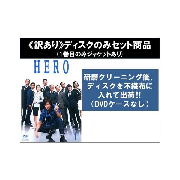【訳あり】HERO 2014年版 全6枚 第1話〜第11話 最終 ※1巻目のみジャケットあり ※ディスクのみ▽レンタル用 全巻セット 中古 DVD ケース無