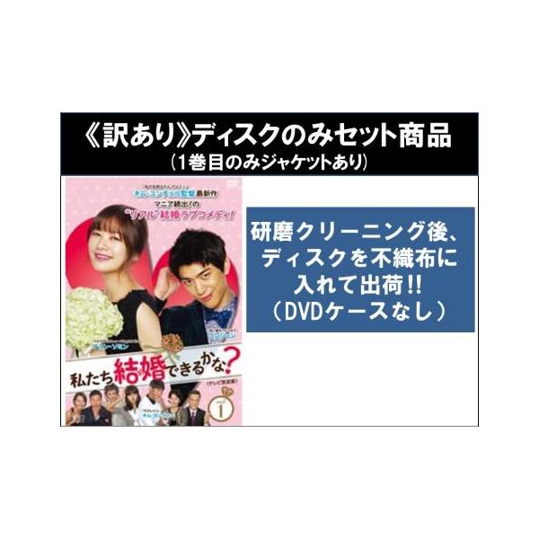 【訳あり】私たち結婚できるかな? テレビ放送版 全13枚 第1話〜第26話 最終 ※ディスクのみ レンタル落ち 全巻セット 中古 DVD ケース無