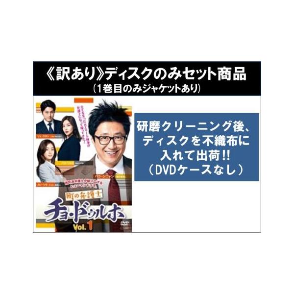 【訳あり】町の弁護士チョ・ドゥルホ 全12枚 第1話〜第24話 最終 ※ディスクのみ【字幕】 レンタル落ち 全巻セット 中古 DVD ケース無