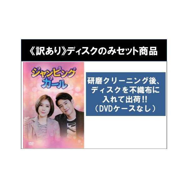 【訳あり】ジャンピングガール 全3枚 第1話〜第15話 最終 ※ディスクのみ【字幕】 レンタル落ち 全巻セット 中古 DVD ケース無