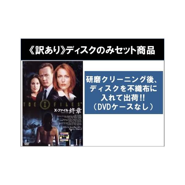 【訳あり】X-ファイル 終章 全10枚 第901話〜第920話 最終 ※ディスクのみ ※センターホール割れ レンタル落ち 全巻セット 中古 DVD ケース