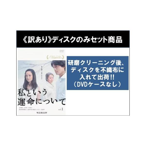 【訳あり】連続ドラマW 私という運命について 全3枚 第1話〜第5話 最終 ※ディスクのみ▽レンタル用 全巻セット 中古 DVD ケース無