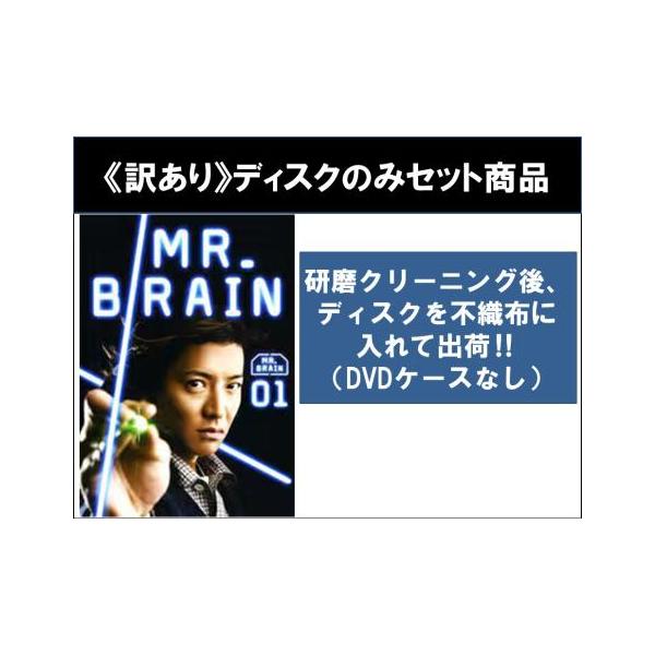 【訳あり】MR.BRAIN ミスターブレイン 全5枚 第1話〜第8話 最終 ※ディスクのみ レンタル落ち 全巻セット 中古 DVD ケース無