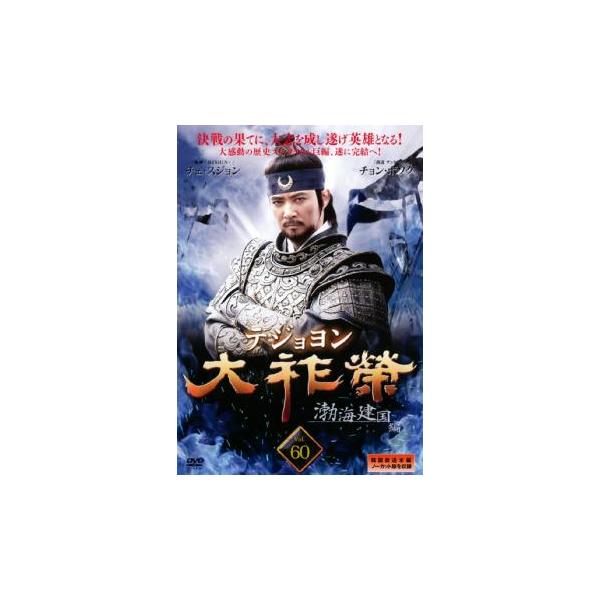 大祚榮 テジョヨン 60【字幕】▽レンタル用 中古 DVD ケース無 : あん