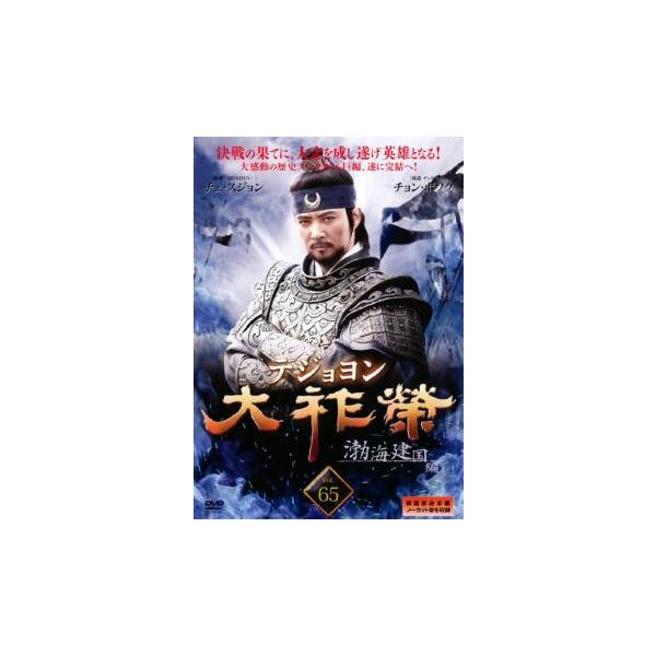 大祚榮 テジョヨン 65【字幕】 レンタル落ち 中古 DVD ケース無