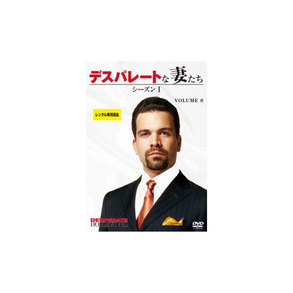 デスパレートな妻たち シーズン1 Vol.8 レンタル落ち 中古 DVD