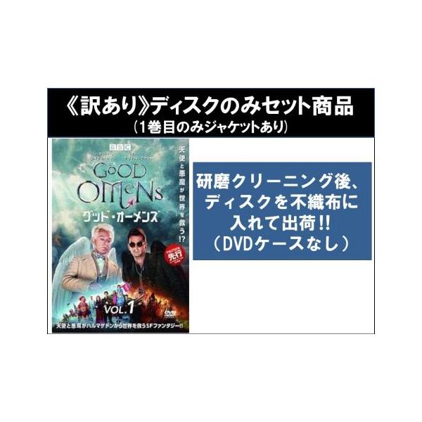 【訳あり】グッド・オーメンズ 全3枚 第1話〜第6話 最終 ※1巻目のみジャケットあり ※ディスクのみ▽レンタル用 全巻セット 中古 DVD ケー