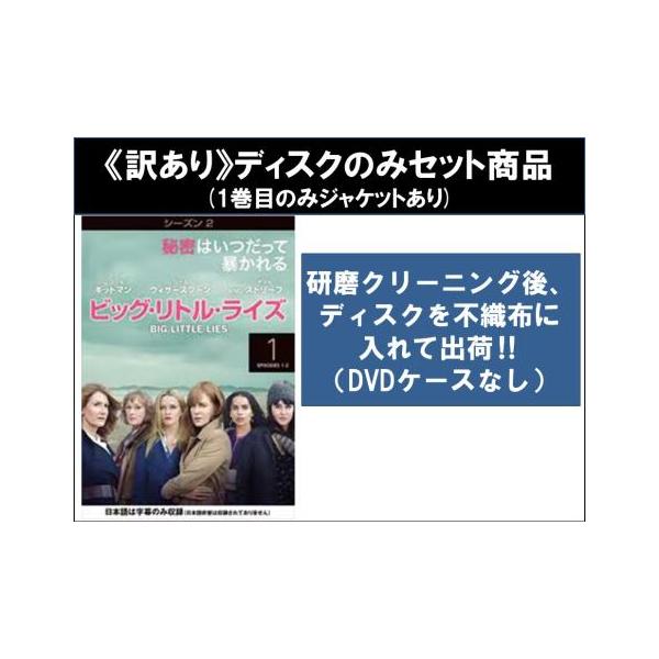 【訳あり】ビッグ・リトル・ライズ シーズン2 全4枚 第1話〜第7話 最終 ※1巻目のみジャケットあり ※ディスクのみ【字幕】 レンタル落ち