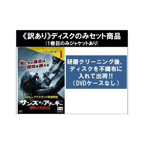 【訳あり】サンズ・オブ・アナーキー シーズン3 全7枚 第1話〜第13話 最終 ※1巻目のみジャケットあり ※ディスクのみ レンタル落ち 全巻セ
