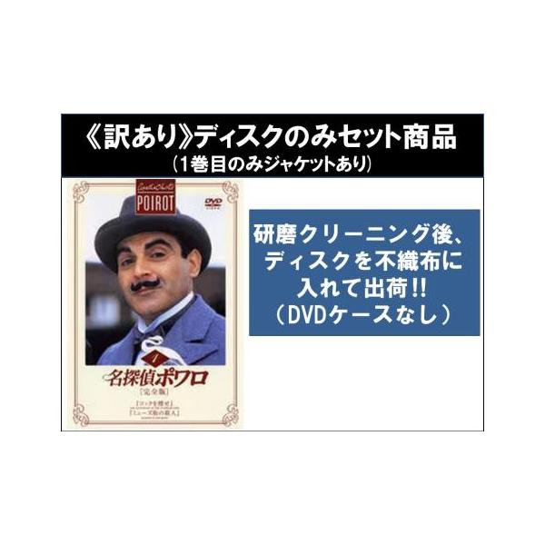 訳あり】名探偵ポワロ 全52枚 第1話〜第70話 最終 ※1巻目のみ