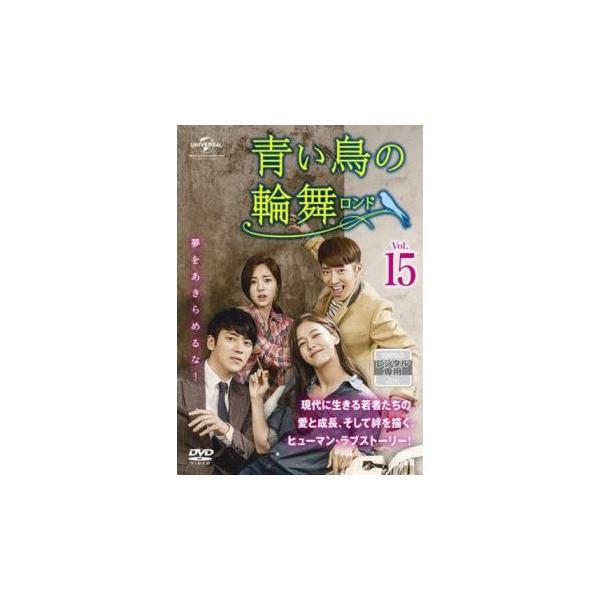 青い鳥の輪舞 ロンド 15(第29話、第30話)【字幕】 レンタル落ち