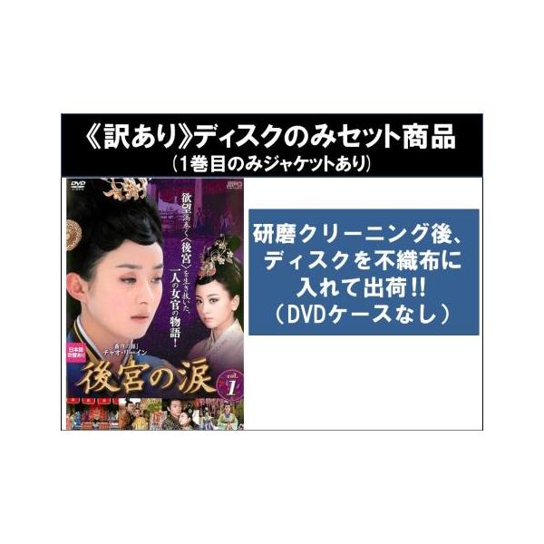 訳あり】後宮の涙 全23枚 第1話〜第45話 最終 ※ディスクのみ