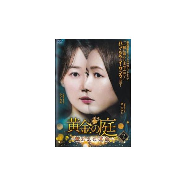 黄金の庭 奪われた運命 2(第3話、第4話)【字幕】 レンタル落ち 中古