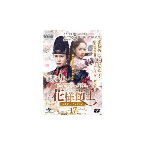 花様衛士 かようえいし ロイヤル・ミッション 17(第33話、第34話