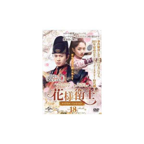 花様衛士 かようえいし ロイヤル・ミッション 18(第35話、第36話 花様衛士 かようえいし ロイヤル・ミッション 18(第35話、第36話