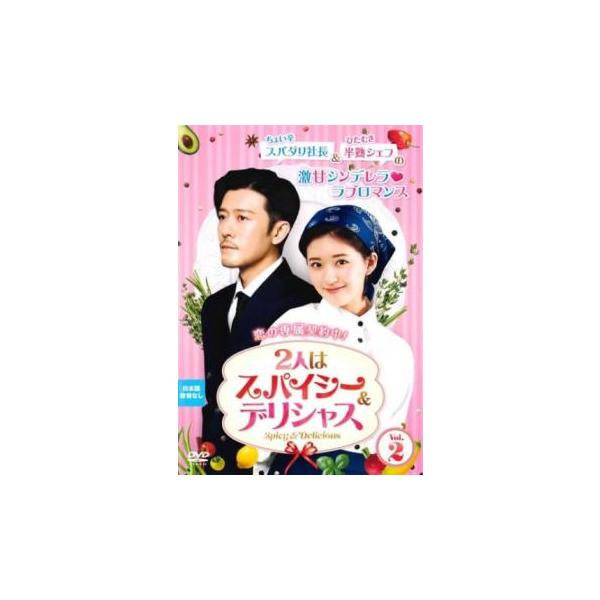 2人はスパイシー＆デリシャス 2(第3話、第4話)【字幕】 レンタル落ち 中古 DVD ケース無