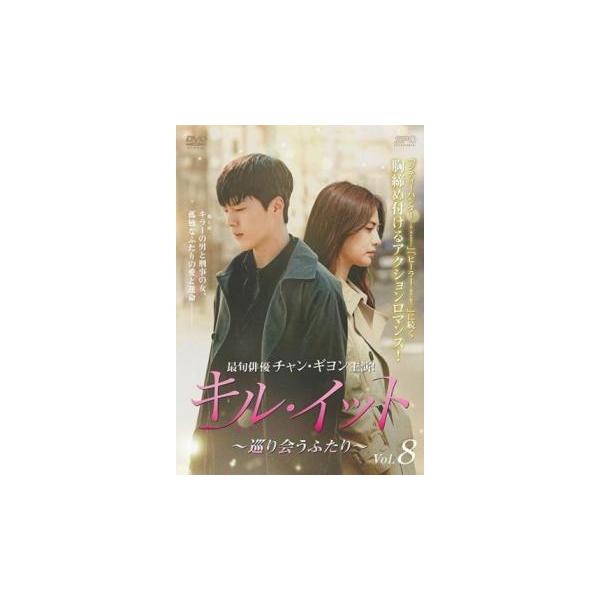 キル・イット 巡り会うふたり 8(第15話、第16話)【字幕】 レンタル落ち 中古 DVD ケース無