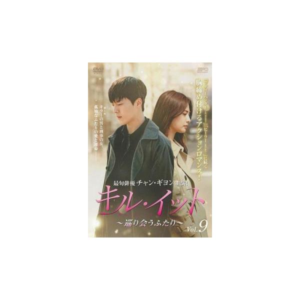 キル・イット 巡り会うふたり 9(第17話、第18話)【字幕】 レンタル落ち 中古 DVD ケース無