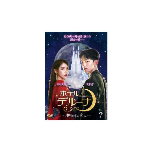 ホテルデルーナ 月明かりの恋人 7(第13話、第14話)【字幕】 レンタル落ち 中古 DVD ケース無