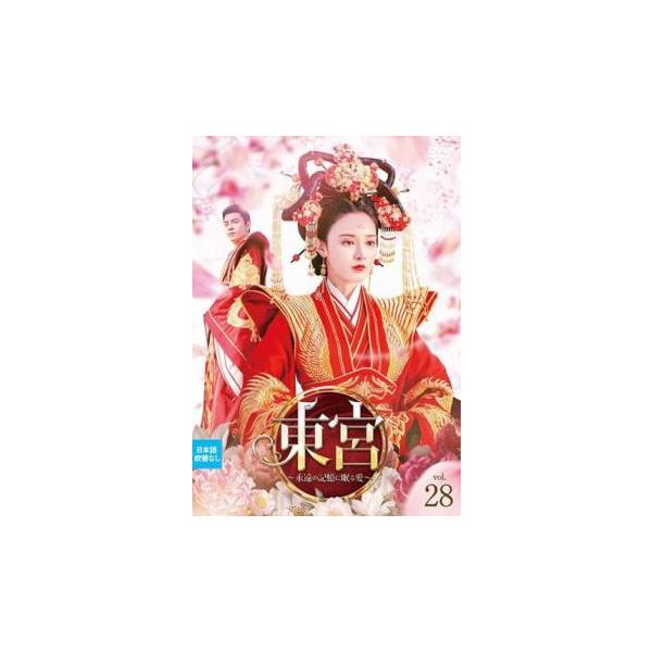 全巻セット【中古】DVD▼東宮 永遠の記憶に眠る愛(28枚セット)第1話～第55話 最終 字幕のみ レンタル落ち 東宮 永遠の記憶に眠る愛 28(第55話 最終)【字幕】 レンタル落ち 中古
