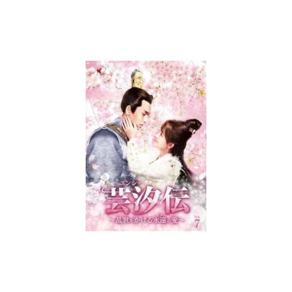 DVD 芸汐伝 ユンシー 乱世をかける永遠の愛 24巻 全巻 レンタル 芸汐伝 ユンシー 〜乱世をかける永遠の愛〜 【全24巻】 レンタル