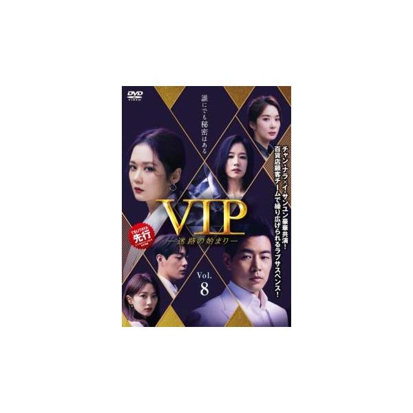 VIP 迷路の始まり 8(第15話、第16話)【字幕】 レンタル落ち 中古 DVD ケース無