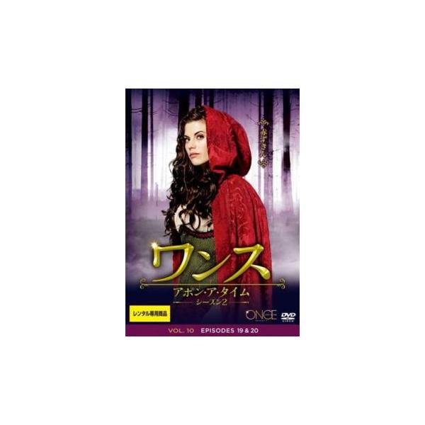 ワンス・アポン・ア・タイム シーズン2 Vol.10(第19話、第20話) レンタル落ち 中古 DVD ケース無