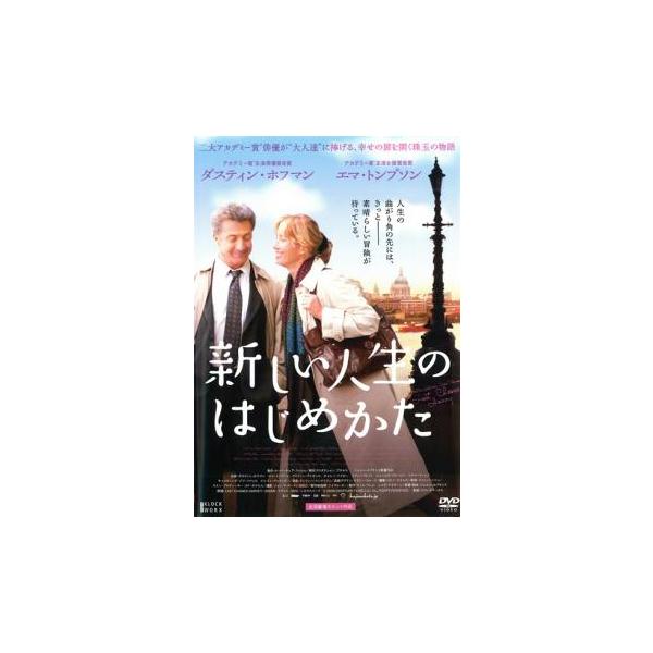 新しい人生のはじめかた レンタル落ち 中古 DVD ケース無