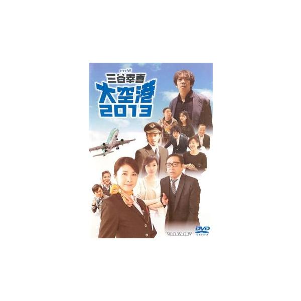 【訳あり】ドラマW 三谷幸喜 大空港 2013 ※ディスクのみ▽レンタル用 中古 DVD ケース無