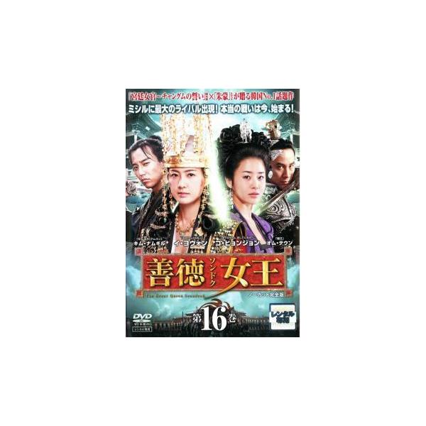 善徳女王 16 ノーカット完全版(第31話〜第32話) レンタル落ち