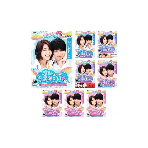 オレのことスキでしょ。 ノーカット完全版 全8枚 第1話〜最終話 レンタル落ち 全巻セット 中古 DVD ケース無