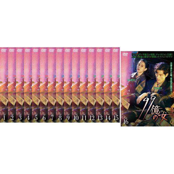 99億の女 全16枚 第1話〜第32話 最終【字幕】 レンタル落ち 全巻セット 中古 DVD ケース無