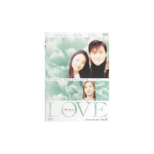 LOVE サラン 8 レンタル落ち 中古 DVD ケース無