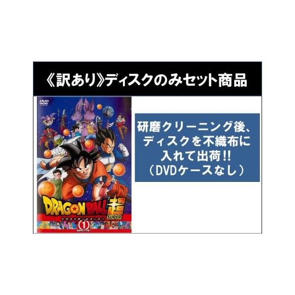 [175193]ドラゴンボール超 スーパー(44枚セット)第1話〜第131話 最終【全巻セット アニメ 中古 DVD】ケース無:: レンタル落ち 訳あり】ドラゴンボール超 スーパー 全44枚 第1話〜第131話 最終