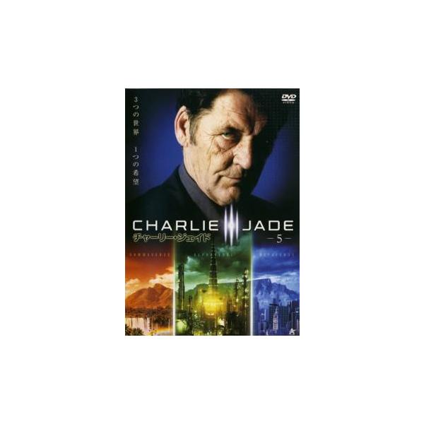 チャーリー・ジェイド 5 レンタル落ち 中古 DVD ケース無