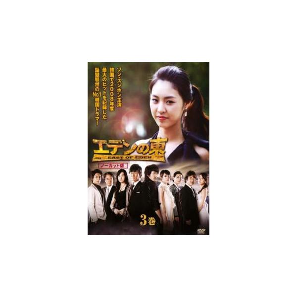 エデンの東 ノーカット版 3巻 第5話 第6話 レンタル落ち 中古 Dvd 韓国ドラマ 446 あんらんどヤフーショップ 通販 Yahoo ショッピング