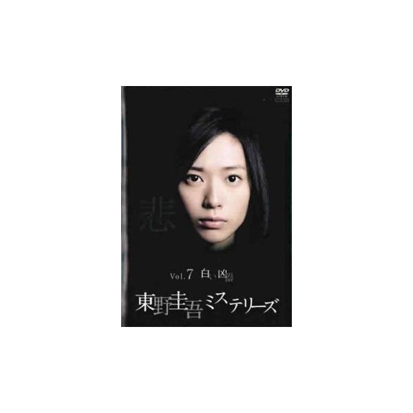 【訳あり】東野圭吾ミステリーズ 7 白い凶器 ※ディスクのみ レンタル落ち 中古 DVD ケース無