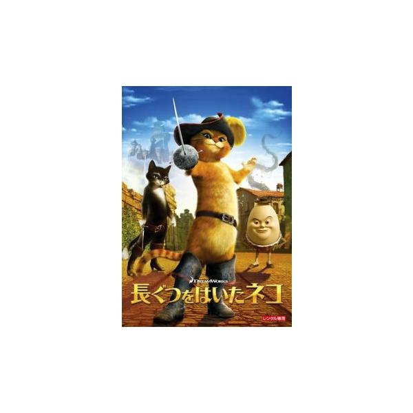 【訳あり】長ぐつをはいたネコ ※ディスクのみ レンタル落ち 中古 DVD ケース無
