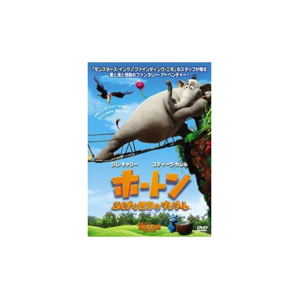 【訳あり】ホートン ふしぎな世界のダレダーレ 特別編 ※ディスクのみ レンタル落ち 中古 DVD ケース無
