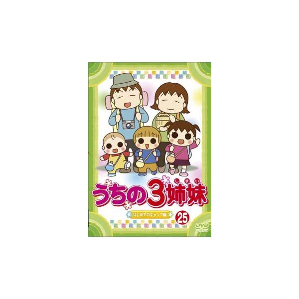 【訳あり】うちの3姉妹 25 はじめてのキャンプ編 ※ディスクのみ レンタル落ち 中古 DVD ケース無