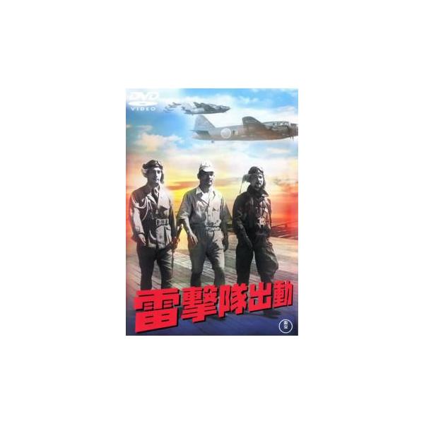 (監督) 山本嘉次郎 (出演) 大河内伝次郎、藤田進、森雅之、月田一郎、河野秋武、灰田勝彦、東山千栄子、高田浩吉、黒川弥太郎 (ジャンル) 邦画 アクション 戦争 ドラマ (入荷日) 2025-09-12