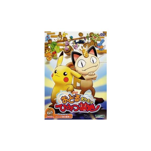 訳あり】劇場版 ポケットモンスター おどるポケモンひみつ基地