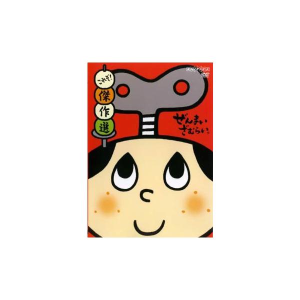 訳あり】ぜんまいざむらい これぞ!傑作選 ※ディスクのみ▽レンタル用
