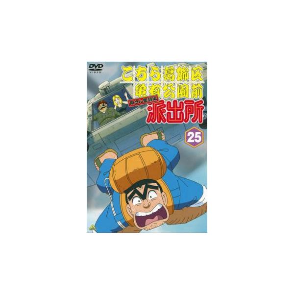 訳あり】こちら葛飾区亀有公園前派出所 両さん奮闘編 25 ※ディスクのみ