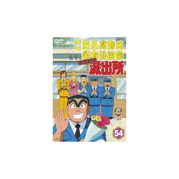 アニメ　DVD　こちら葛飾区亀有公園前派出所 両さん奮闘編　全54巻セット Amazon.co.jp: こちら葛飾区亀有公園前派出所 両さん奮闘編 全54巻