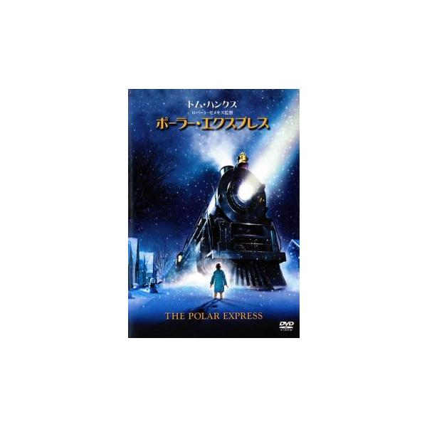 (監督) ロバート・ゼメキス (出演) トム・ハンクス(ヒーロー・ボーイ／父親／車掌／ホーボー／サンタ)、ノーナ・ゲイ(ヒーロー・ガール)、ピーター・スコラーリ(ロンリー・ボーイ)、エディ・ディーゼン(知ったかぶりっ子)、マイケル・ジェッタ...